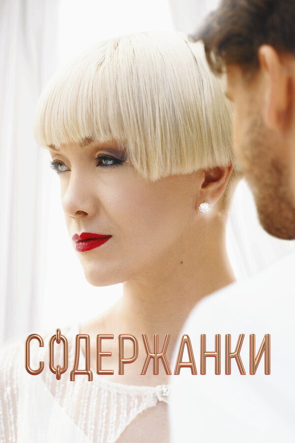 Содержанки (2019) - смотреть онлайн